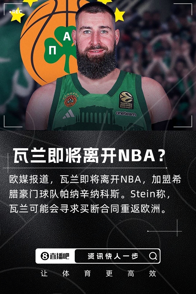 😲不去掘金了？欧媒：瓦兰即将离开NBA 加盟希腊球队！