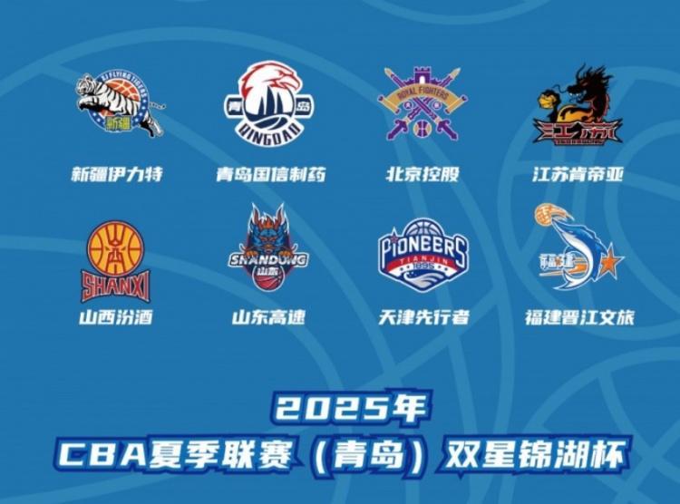 开云官方网站-夏季联赛青岛站安排：新疆青岛同组 山西山东同组 30号决出冠军